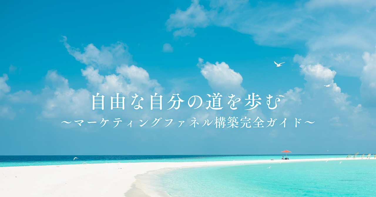 マーケティングファネル構築完全ガイド